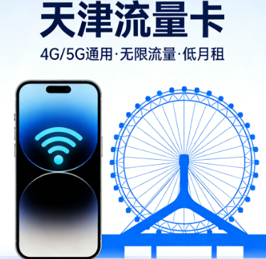 天津流量卡
